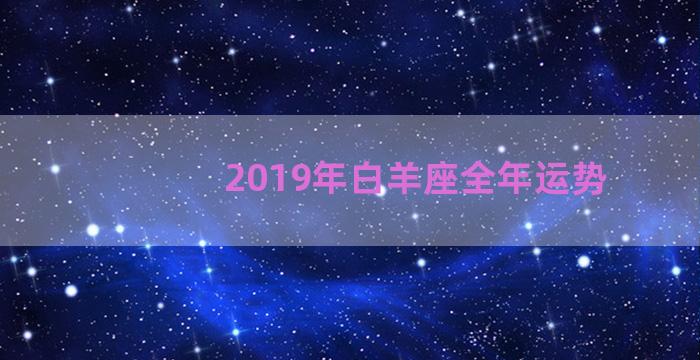 2019年白羊座全年运势