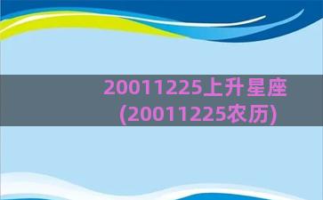 20011225上升星座(20011225农历)
