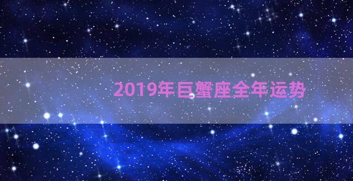 2019年巨蟹座全年运势