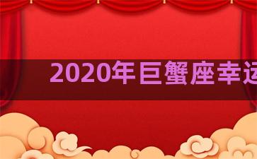 2020年巨蟹座幸运日