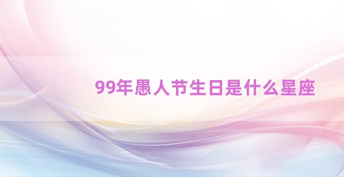 99年愚人节生日是什么星座