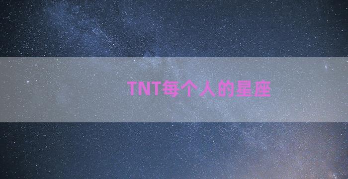 TNT每个人的星座
