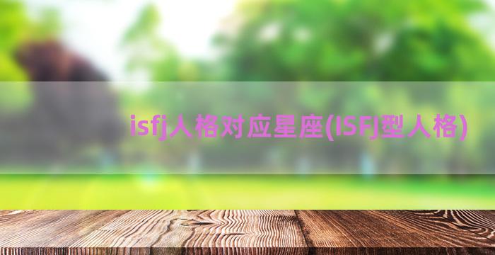 isfj人格对应星座(ISFJ型人格)