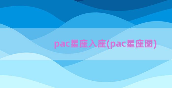 pac星座入座(pac星座图)