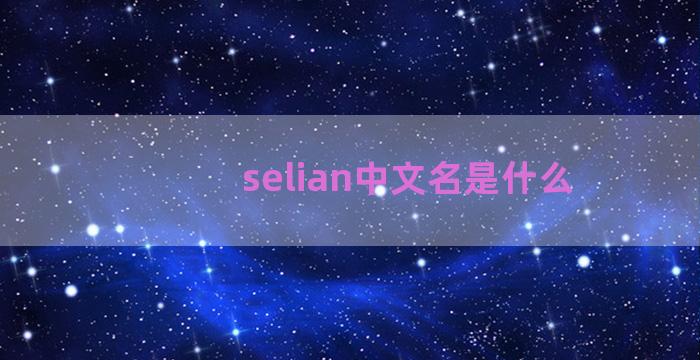 selian中文名是什么