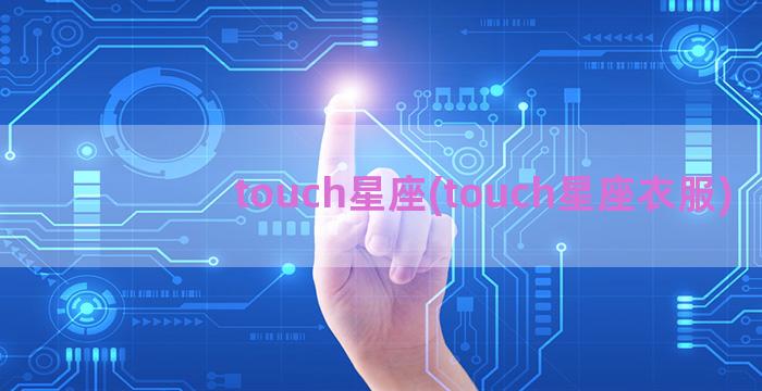 touch星座(touch星座衣服)