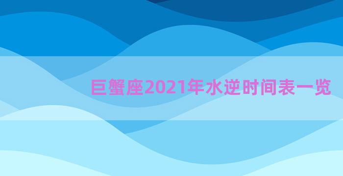 巨蟹座2021年水逆时间表一览