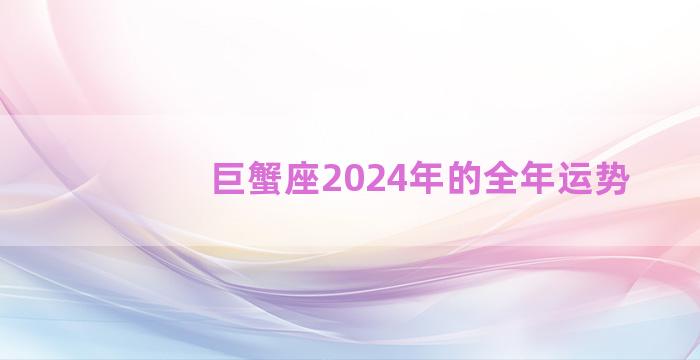 巨蟹座2024年的全年运势